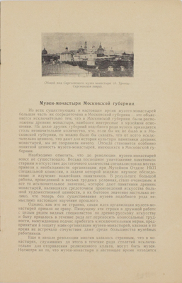 [Тираж 100 экз.]. Померанцев Н.Н. Музеи-монастыри Московской губернии. М.: Изд. автора, 1929.